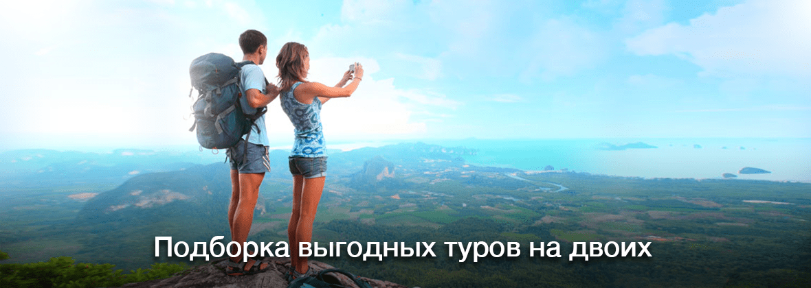 Подборка выгодных туров на двоих