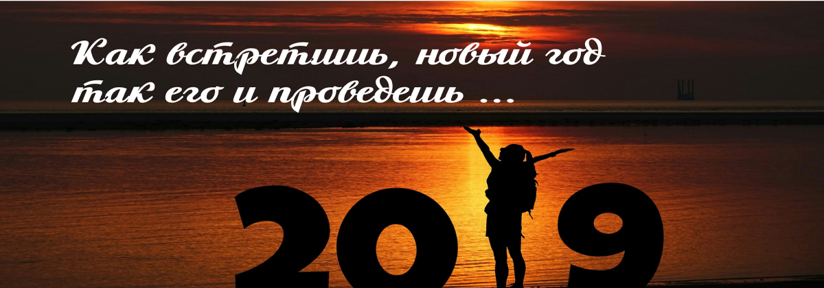 Как встретишь, новый год так его и проведешь…